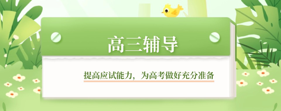 速览!东莞5大高三辅导机构名单汇总